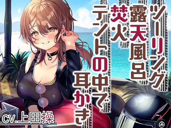 RJ01052071 【简体中文版】【露营・掏耳朵・ASMR】与女骑手的治愈系甜蜜露营摩旅【CV.上田操】 (图1)