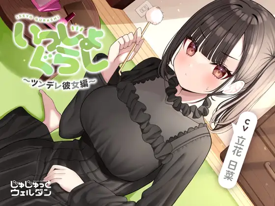 RJ01117273 【マッサージ&耳かき&添い寝】いっしょぐらし 〜ツンデレ彼女編〜【CV:立花日菜】 (图1)