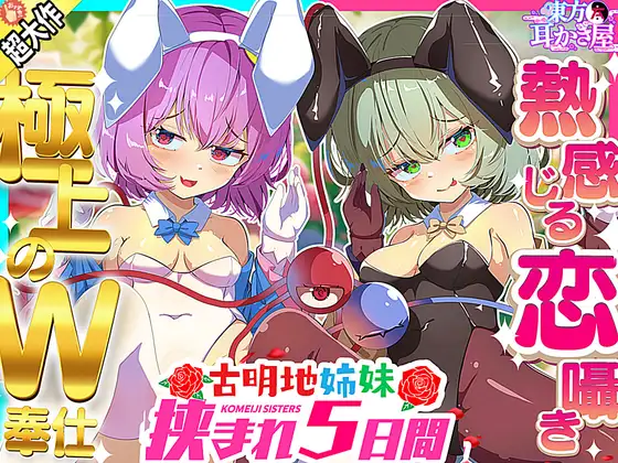 RJ01162269 【東方ASMR】貴重! バニーコスも喜んでする古明地姉妹の愛と恋に挟まれWご奉仕5つ日間! (图1)