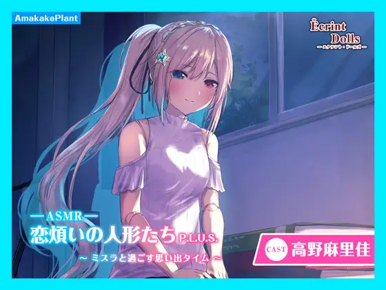 RJ01386329 【繁体中文版】【CV.高野麻里佳】エクラント・ドールズ ASMR恋煩いの人形たちP.L.U.S.～ミスラと過ごす思い出タイム～ (图1)