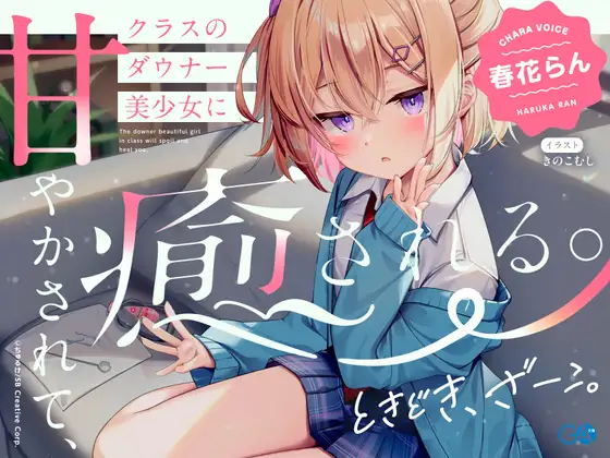 RJ01406211 【CV:春花らん】クラスのダウナー美少女に甘やかされて、癒される。ときどき、ざーこ。【負けざこASMR】 (图1)