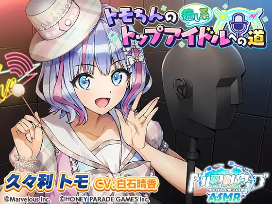 RJ01423006 【ドルフィンウェーブASMR】トモちんの癒し系トップアイドルへの道 (图1)