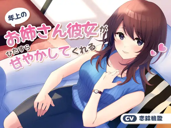 RJ01427024 【繁体中文版】年上のお姉さん彼女がひたすら甘やかしてくれる (图1)