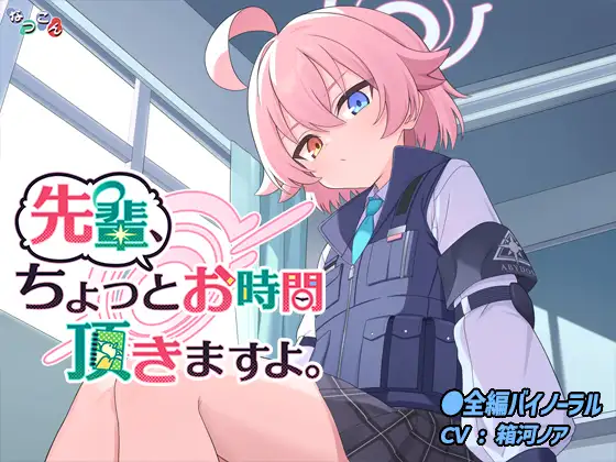 RJ01431020 先輩、ちょっとお時間頂きますよ。 (图1)