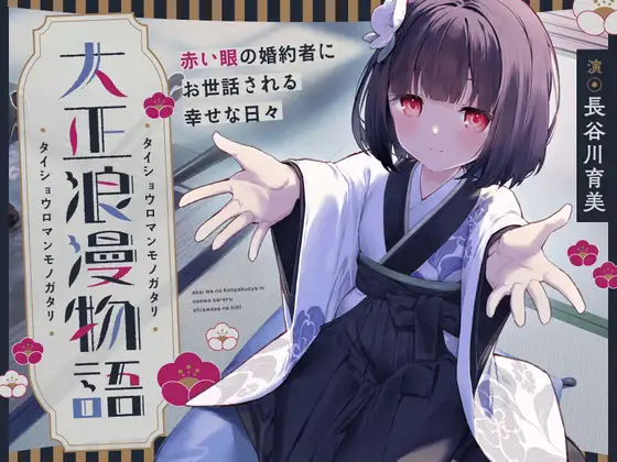 RJ01437262 【CV.長谷川育美】大正浪漫物語～赤い眼の婚約者にお世話される幸せな日々～【添い寝・吐息・魚をさばく音・耳かき・背中を流す音】 (图1)