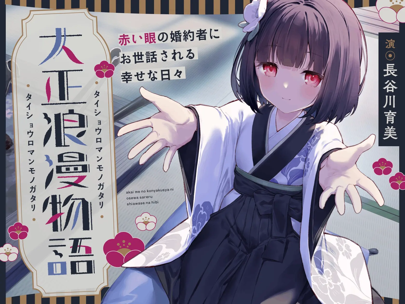 RJ01437262 【CV.長谷川育美】大正浪漫物語～赤い眼の婚約者にお世話される幸せな日々～【添い寝・吐息・魚をさばく音・耳かき・背中を流す音】 (图2)