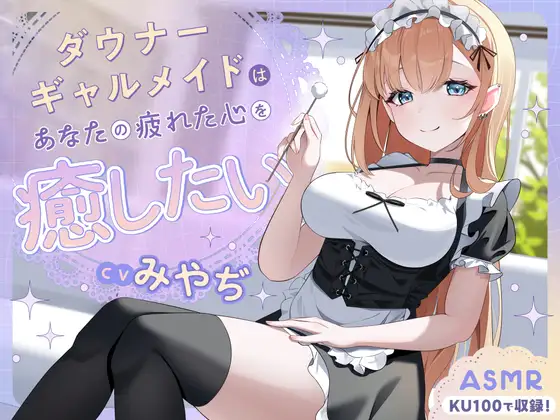 RJ01444153 【ASMR】ダウナーギャルメイドはあなたの疲れた心を癒したい【KU100】【男性受け/指耳かき/無声音囁き】 (图1)