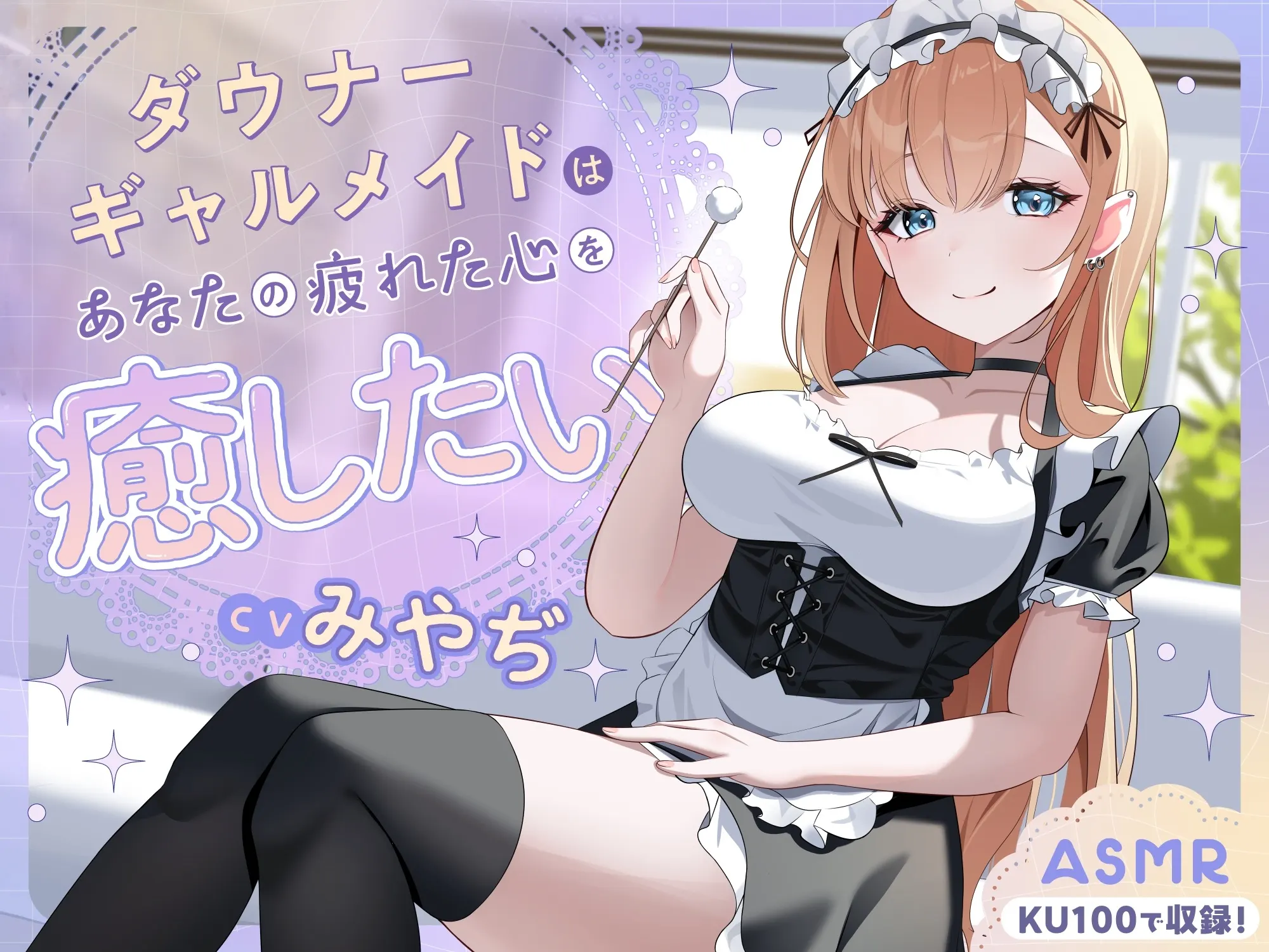 RJ01444153 【ASMR】ダウナーギャルメイドはあなたの疲れた心を癒したい【KU100】【男性受け/指耳かき/無声音囁き】 (图2)