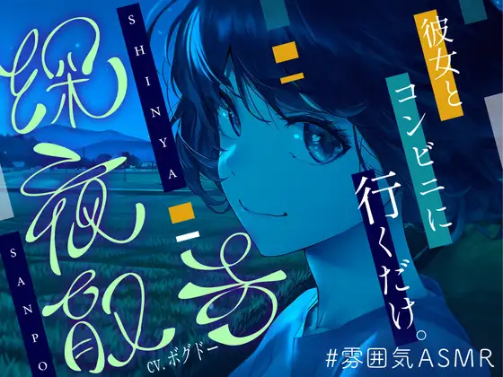 RJ01407709 【全年齢向け/癒し】深夜散歩 ～コンビニまで、君と。～【イヤホン・ヘッドホン推奨/全編アドリブ】 (图1)