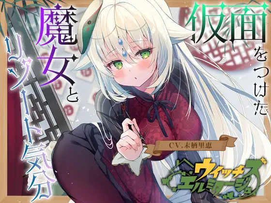 RJ01276837 【繁体中文版】ウイッチズ・エルミタージュ ～エスニックの魔女のオリエンタルサティスファイ～ - RaRo (图1)
