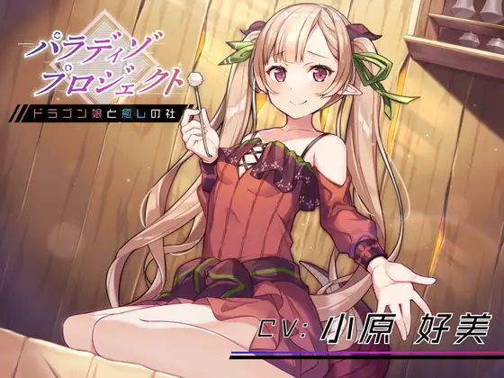 RJ01404377 【简体中文版】Paradiso Project ～与龙娘共度的疗愈之社～【掏耳朵・温泉・按摩・陪睡】 - AMURE (图1)