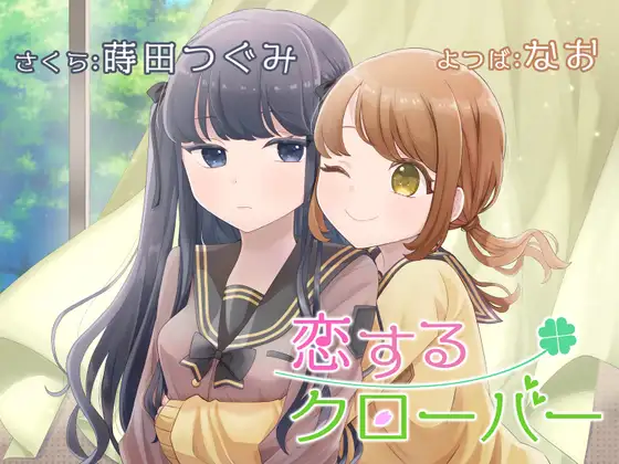 RJ01418366 【简体中文版】【百合广播剧】恋爱四叶草【KU100】 - つぐたんぼいす (图1)