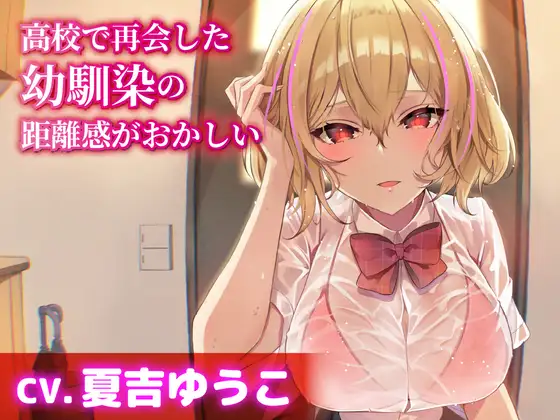 RJ01402188 【CV.夏吉ゆうこ】高校で再会した幼馴染の距離感がおかしい【耳かき・シャンプー・添い寝】 (图1)
