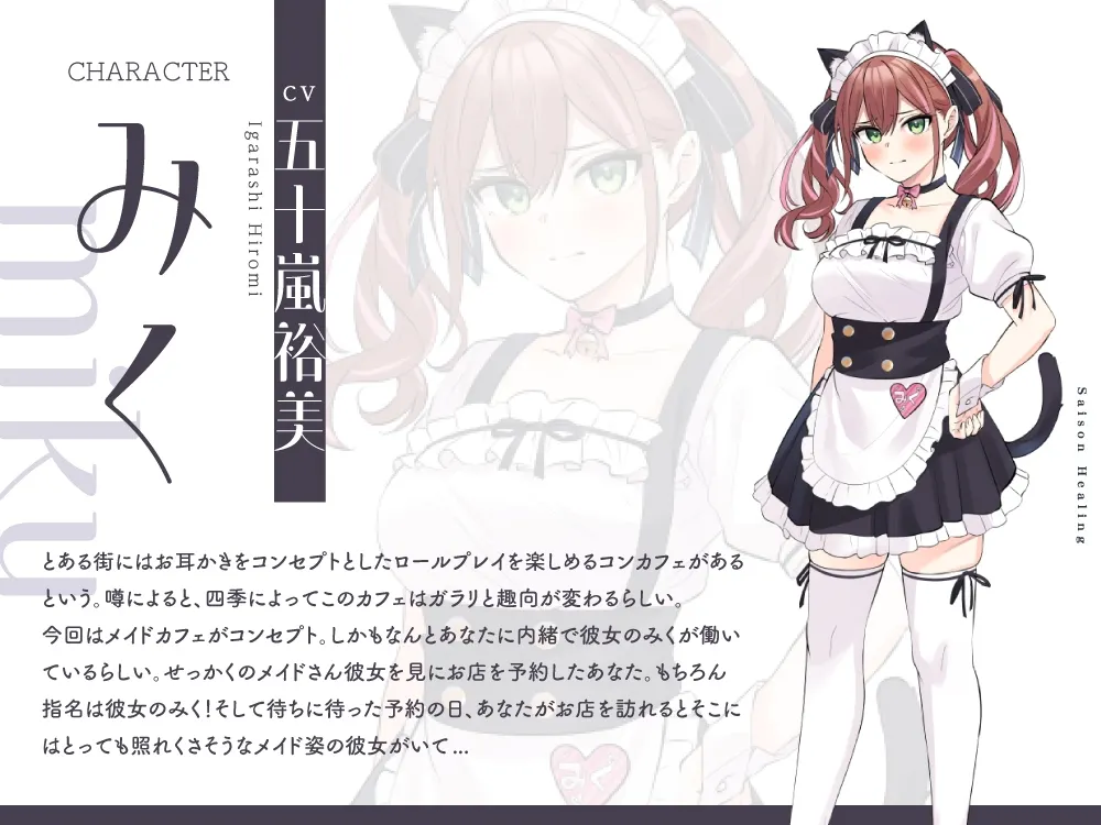 RJ01429524 お耳癒しコンセプトカフェ『セゾン・ヒーリング』～あなたの彼女はメイドさん【CV.五十嵐裕美】 (图2)