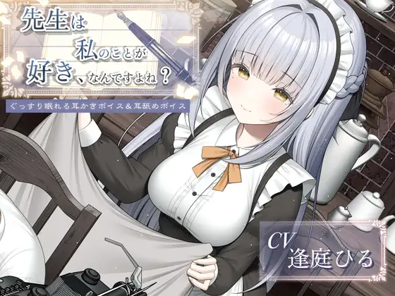 RJ01456911 先生は私のことが好き、なんですよね?【癒し系・寝落ち向け耳舐め&耳かき】 (图1)