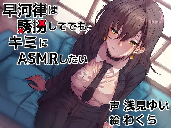 RJ01465553 早河律は誘*してでもキミにASMRしたい (图1)