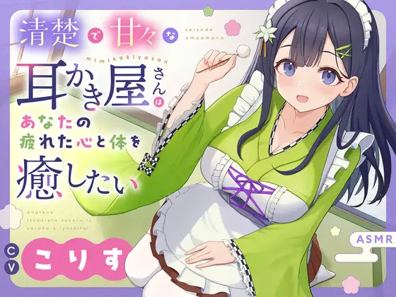 【ASMR】清楚で甘々な耳かき屋さんはあなたの疲れた心と体を癒したい(RJ01472311) (图1)