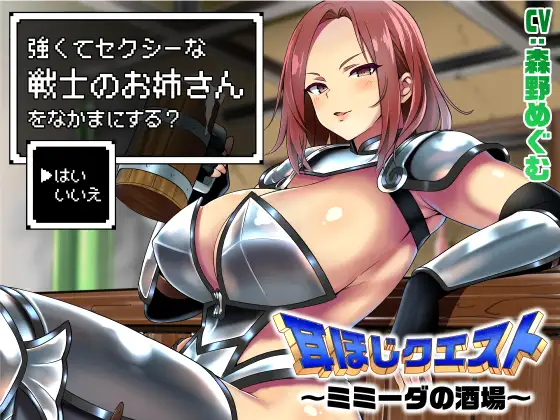 耳ほじクエスト～ミミーダの酒場～『強くてセクシーな戦士のお姉さんをなかまにする?』RJ01473603 (图1)