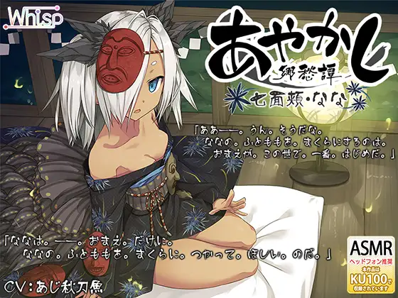 [简体中文版] 妖神阿七的治愈ASMR：掏耳朵、泥巴疗养与绕口令 (RJ435027) (图1)