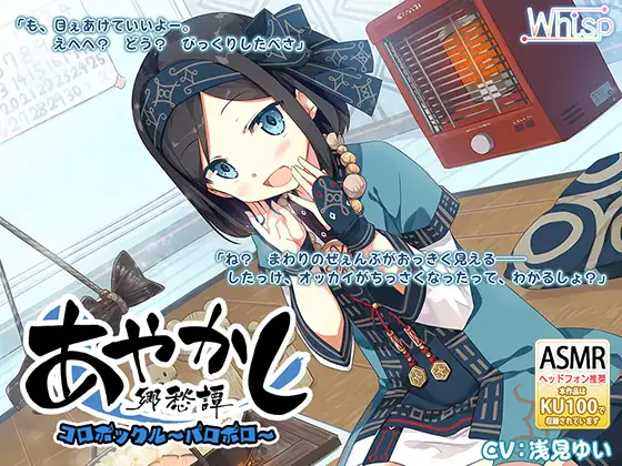 [简体中文版] 妖怪帕罗帕罗的冰屋掏耳与石狩锅 (RJ01041239) (图1)