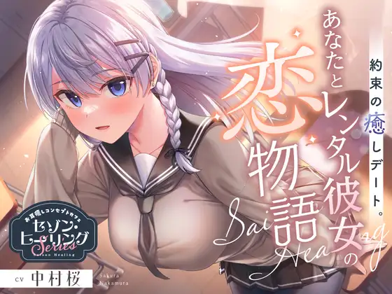 [简体中文版] 租借女友レイカ的恋爱物语：咖啡厅的治愈约会 (RJ01451813) (图1)