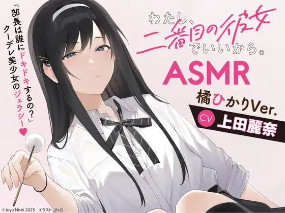 [繁体中文版] 我是第二名也没关系ASMR：橘ひかり的嫉妒攻势 (RJ01355242) (图1)