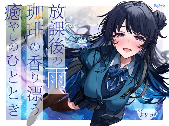 雨后时光：后辈的咖啡香与膝枕掏耳 (RJ01468869) (图1)