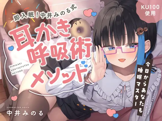 [RJ01479892] 中井みのる式呼吸术ASMR：7小时助眠 | 4-7-8呼吸法与掏耳 [CV.中井みのる][どーなつほぉる] (图1)