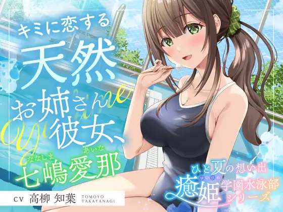 [RJ01468440] 与游泳部姐姐的夏日回忆 | 天然女友的膝枕掏耳ASMR [CV.高柳知葉][RaRo] (图1)