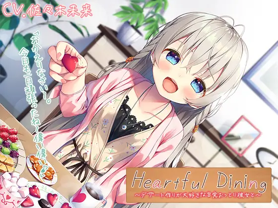 [RJ426910] 简体中文版 Heartful Dining | 甜点女友的料理与美食ASMR [CV.佐々木未来][RaRo] (图1)