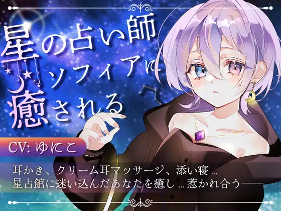 [RJ01357117] 星の占い師ソフィアの魔法 | 姐姐般的治愈掏耳ASMR [CV.ゆにこ][Meltyshape] (图1)
