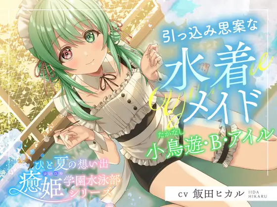 [RJ01480567] 与游泳部女仆的夏日回忆 | 害羞水着女仆的掏耳ASMR [CV.飯田ヒカル][RaRo] (图1)