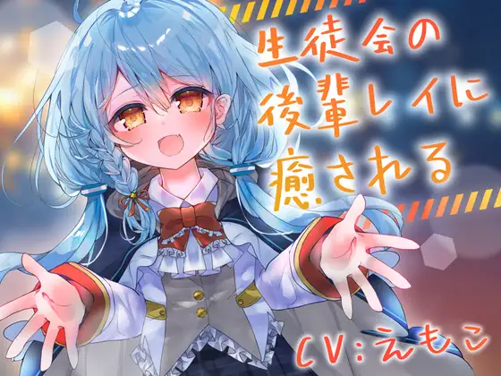 [RJ01482367] 被学生会的后辈蕾伊治愈 | 天才少女的膝枕掏耳ASMR [CV.えもこ][Meltyshape] (图1)