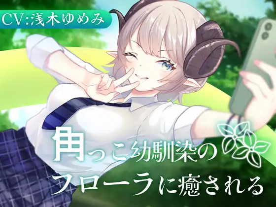 [RJ01370984] 角落里的青梅竹马芙罗拉 | 半人半羊幼驯染的掏耳ASMR [CV.浅木ゆめみ][Meltyshape] (图1)