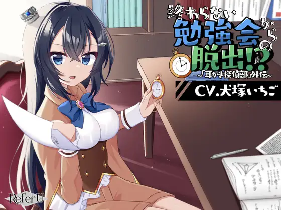 [RJ01300845] 简体中文版「掏耳侦探社」外传 | 逃脱游戏风解谜ASMR [CV.犬塚いちご][Refer U] (图1)