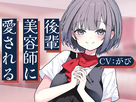 [RJ01445784] 被后辈美容师小凛所爱 | 美容师后辈的洗发&掏耳ASMR [CV.がび][Meltyshape] (图1)