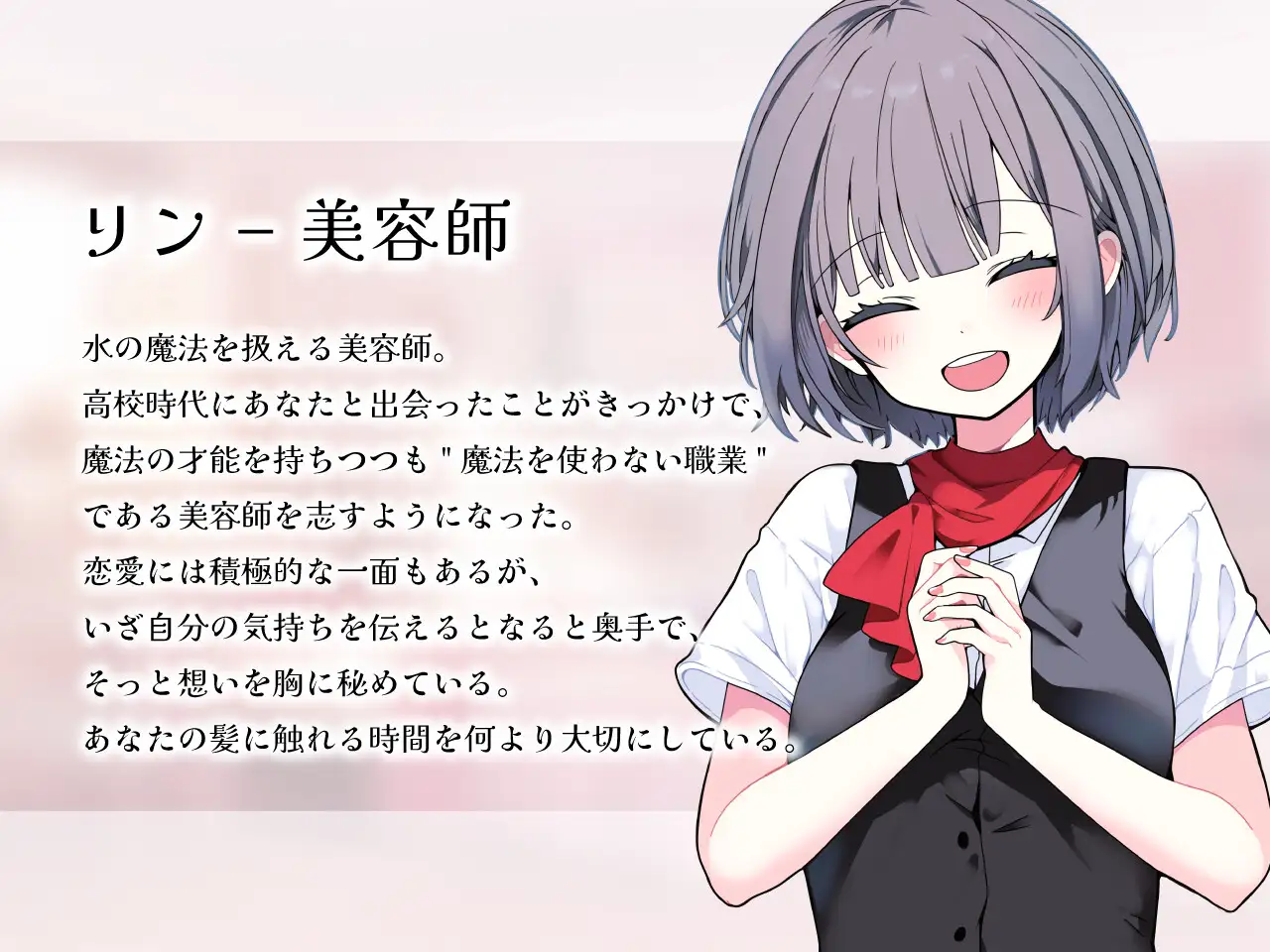 [RJ01445784] 被后辈美容师小凛所爱 | 美容师后辈的洗发&掏耳ASMR [CV.がび][Meltyshape] (图2)