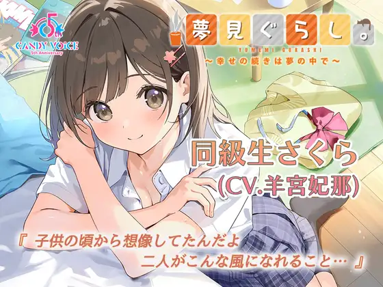 [RJ01476307] 梦见生活。同级生樱篇 | 3小时超长篇掏耳ASMR [CV.羊宮妃那][CANDY VOICE] (图1)