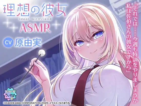 [RJ01468884] 理想の彼女ASMR | “伪装女友”大小姐的膝枕掏耳 [CV.原由実][ドラドラうぃすぱー#] (图1)