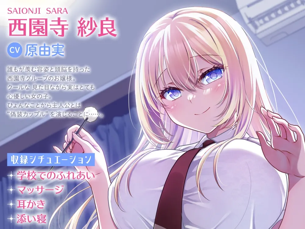 [RJ01468884] 理想の彼女ASMR | “伪装女友”大小姐的膝枕掏耳 [CV.原由実][ドラドラうぃすぱー#] (图2)