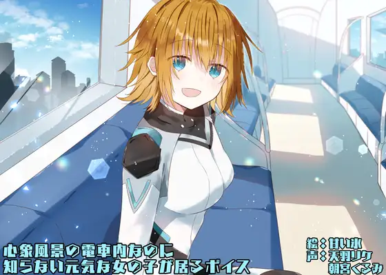 [RJ01462387] 简体中文版 心象风景的电车 | 偶遇元气少女的奇幻短剧 [CV.天羽リケ, 朝宮くるみ][末期偶想] (图1)