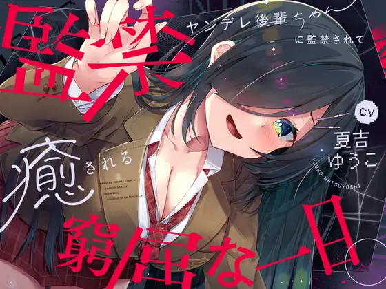 [RJ01479926] 被病娇后辈监禁的一天 | 束缚与治愈掏耳ASMR [CV.夏吉ゆうこ][Spica] (图1)