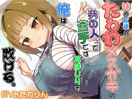 [RJ01494373] 妹妹的朋友是雌小鬼 | 我败给了她的掏耳ASMR [CV.みたかりん][でぶり] (图1)