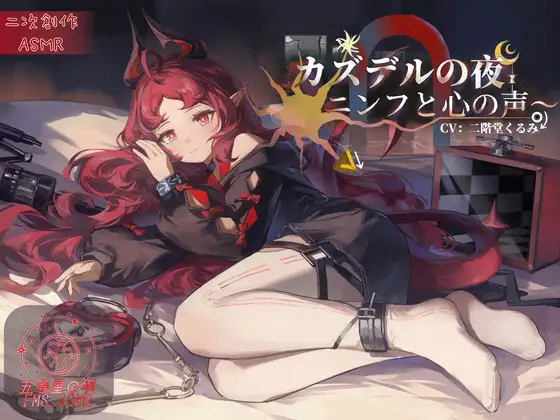 [RJ01494389] 简体中文版 卡兹戴尔的夜晚 | 妮芙的掏耳与陪睡ASMR [CV.二階堂くるみ][五等星の唄] (图1)