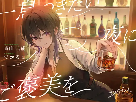 RJ01426858 【シェイク/氷を切る音/耳かき】チルタイム〜一息つきたい夜にご褒美を〜【cv.青山吉能】 (图1)