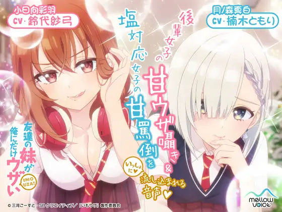 RJ01463756 【CV:鈴代紗弓&楠木ともり】友達の妹が俺にだけウザいASMR～ (图1)