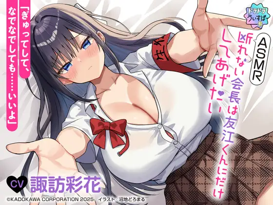 RJ01491438 【CV:諏訪彩花】ASMR 断れない会長は友江くんにだけしてあげたい (图1)