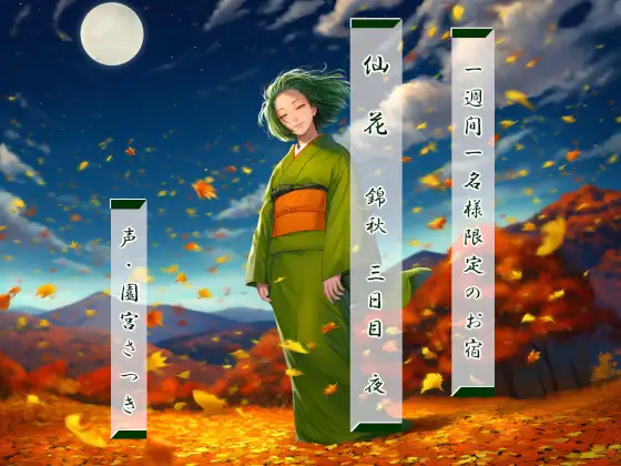 RJ01489732 一週間一名様限定のお宿 仙花 錦秋 三日目夜 (图1)