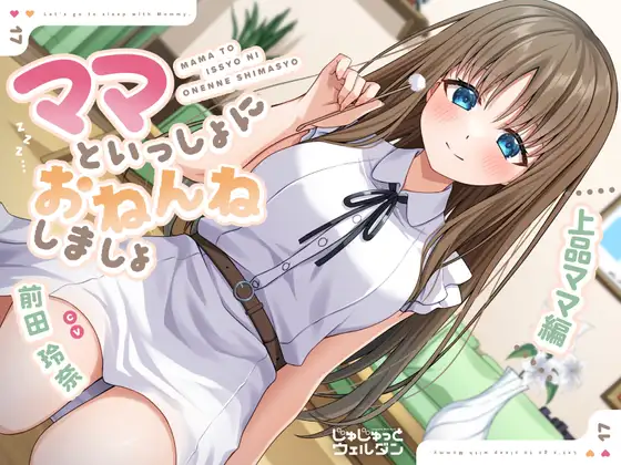RJ01489967 【耳かき&添い寝】ママといっしょにおねんねしましょ 〜上品ママ編〜【CV:前田玲奈】 (图1)