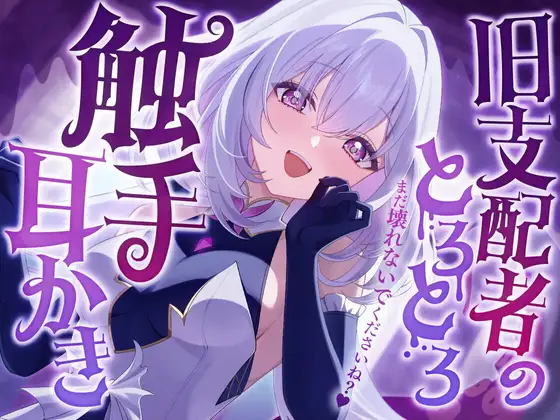 RJ01463509 【繁体中文版】旧支配者のとろとろ触手耳かき (图1)